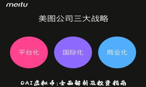
DAI虚拟币：全面解析及投资指南