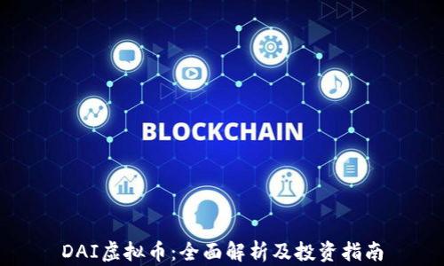 
DAI虚拟币：全面解析及投资指南