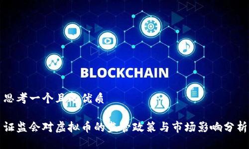 思考一个且的优质

证监会对虚拟币的监管政策与市场影响分析