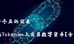 思考一个且的优质如何在Tokenim上交易数字货币？