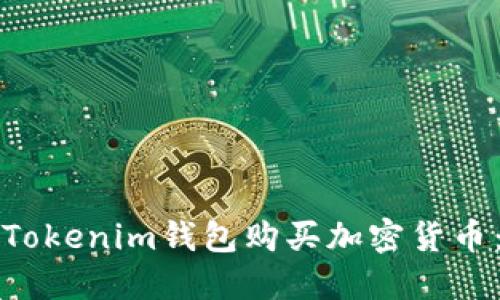 如何使用Tokenim钱包购买加密货币：完整指南