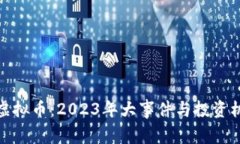 超级碗虚拟币：2023年大事件与投资机会分析