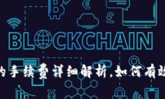 TokenIM之间的手续费详细解析，如何有效降低交易