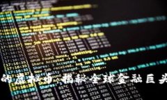 罗斯柴尔德投资的虚拟币：揭秘全球金融巨头的