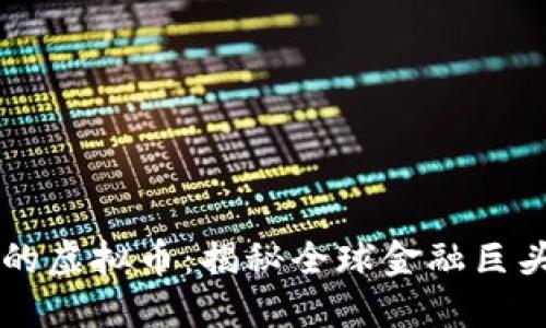 罗斯柴尔德投资的虚拟币：揭秘全球金融巨头的加密资产布局