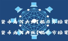 比特币等虚拟货币为何大跌？揭示市场背后的真