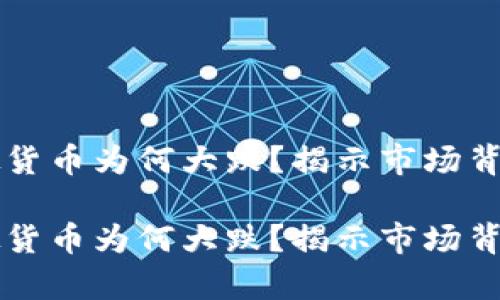 比特币等虚拟货币为何大跌？揭示市场背后的真实因素

比特币等虚拟货币为何大跌？揭示市场背后的真实因素