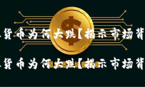 比特币等虚拟货币为何大跌？揭示市场背后的真实因素

比特币等虚拟货币为何大跌？揭示市场背后的真实因素