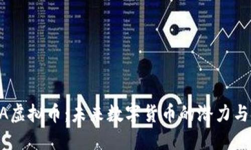 AKTA虚拟币：未来数字货币的潜力与挑战