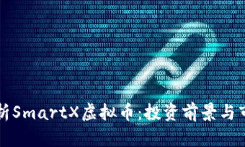 全面解析SmartX虚拟币：投资前景与市场分析