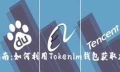 jieguoTokenim钱包应用指南：如何利用Tokenim钱包获取