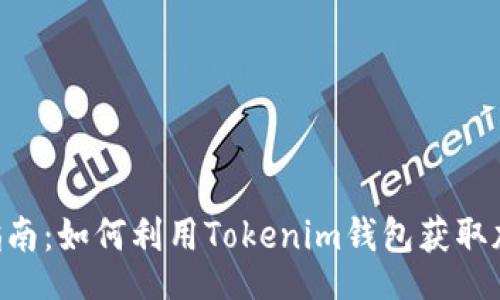 jieguo
Tokenim钱包应用指南：如何利用Tokenim钱包获取加密资产的最大价值