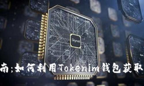 jieguo
Tokenim钱包应用指南：如何利用Tokenim钱包获取加密资产的最大价值