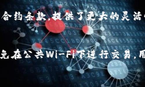 
虚拟币GMIC：未来金融的崭新机会与挑战

虚拟币, GMIC, 加密货币, 数字经济/guanjianci

什么是GMIC虚拟币？
GMIC，或称Global Monetary Innovation Coin，是一种新兴的加密货币，旨在通过去中心化技术服务全球金融市场。与比特币、以太坊等传统加密货币不同，GMIC通过提供更加灵活的交易机制和更低的交易费用，力求成为数字经济中一个重要的参与者。GMIC不仅推动了区块链技术的应用，还促进了全球范围内的经济一体化。

GMIC的背景与发展历程
GMIC的研发始于2019年，最初是为了满足日益增长的跨境支付需求。随着区块链技术的迅速发展，GMIC团队意识到，传统金融系统在高交易成本和慢处理速度等方面存在诸多不足。GMIC通过使用高度的算法和共识机制，以降低交易完成时间和成本。GMIC的首个ICO（首次代币发行）在2020年顺利完成，吸引了大量投资者的关注，进一步推动了其市场价值的增长。

GMIC的技术特点
GMIC采用了双层网络架构，能够在保证安全性的同时提高交易速度。此外，GMIC还引入了智能合约技术，使得交易过程不仅限于简单的资金转移，用户可根据需求编写复杂的合约条款。这一技术特点使得GMIC在金融领域的应用场景更加丰富，例如在供应链金融、点对点借贷等方面都有显著优势。

GMIC在市场上的竞争力
尽管加密货币市场竞争激烈，GMIC凭借其创新的技术特点和灵活的应用场景，成功吸引了一批用户和开发者。尤其是在电子商务、游戏产业和金融服务等热门领域，GMIC展现出了强大的生命力。与市场上其他虚拟币相比，GMIC的交易费用更低、交易速度更快，为用户提供了更好的使用体验，从而提升了其市场竞争力。

GMIC如何影响传统金融体系？
GMIC的出现不仅改变了数字经济的格局，也对传统金融体系构成了挑战。传统金融机构在交易效率、成本和透明度等方面日益受到质疑。GMIC的去中心化特性使得用户无需依赖中介机构，这一理念的推广可能会导致传统银行及支付系统的转型甚至被淘汰。因此，越来越多的传统金融机构开始探索如何与这种新兴数字货币相融合，以保持其市场地位。

投资GMIC的潜在风险与收益
尽管GMIC具有较大的投资潜力，但仍须关注其市场波动和潜在风险。加密货币市场本质上具有高度的不稳定性，短期内的价格剧烈波动随时可能发生。此外，由于GMIC是一种新兴的虚拟币，其技术和市场的成熟度也尚需时间来验证。投资者在决策时应保持谨慎态度，评估自身的风险承受能力，与市场动态保持紧密联系。

GMIC的未来前景
未来的金融领域将越来越多地与数字资产挂钩，而GMIC作为一个创新的虚拟币，潜力巨大。一方面，伴随着区块链技术的持续发展，GMIC可能会被更多企业和个人接受，进一步拓展其应用场景。另一方面，随着全球经济的不断发展，跨境支付的需求也将大幅增长，GMIC有望成为热门工具之一。因此，GMIC在未来金融市场中的发展前景值得期待。

### 相关问题
1. GMIC的发行机制是怎样的？
2. GMIC有哪些应用场景？
3. 投资GMIC的用户需注意哪些风险？
4. GMIC在全球市场上的接受度如何？
5. GMIC与其他加密货币相比有哪些优势？
6. 如何安全地存储和交易GMIC？

## 详细问题解答

### 1. GMIC的发行机制是怎样的？
GMIC的发行机制采用了基于区块链的智能合约。每个GMIC代币的生成都经过了严密的算法和多重验证过程，以确保其安全性和唯一性。GMIC的发行总量是固定的，这意味着在特定数量的GMIC代币发放后，不会再进行额外的发放。这种机制旨在防止贬值风险，确保长期投资者的利益。此外，GMIC鼓励用户通过参与治理和维护网络来获取奖励，从而进一步增强用户的参与感。

### 2. GMIC有哪些应用场景？
GMIC的应用场景非常广泛，涵盖了多个领域。首先在跨境支付方面，GMIC能够帮助用户快速、低成本地进行国际转账，消除传统银行处理时间长以及费用高的弊端。其次，在供应链管理中，GMIC能够通过智能合约来自动执行合同，提高交易的透明度和可靠性。此外，GMIC在游戏及数字内容平台中的应用也日益普及，用户可以通过GMIC进行虚拟商品的交易。另外，GMIC还在去中心化金融（DeFi）和NFT（非同质化代币）领域展现出其独特的潜力。

### 3. 投资GMIC的用户需注意哪些风险？
虽然GMIC前景看好，但投资者仍应警惕潜在的风险。首先，加密货币市场的不确定性使得价格波动极为剧烈，投资者可能面临短期投资损失。其次，由于GMIC是相对新兴的资产，其技术和市值尚未稳固，市场的参与度及需求尚处于增长阶段。此外，监管政策的变化也可能影响GMIC的价值。而且，黑客攻击和网络安全问题仍然是任何加密资产面临的重大风险。因此，投资者在投资GMIC之前，要谨慎评估自身的风险承受能力。

### 4. GMIC在全球市场上的接受度如何？
GMIC在全球市场上的接受度逐渐增加，尤其是在数字经济和新兴市场国家。随着区块链技术的普及和人们对加密货币认知的加深，越来越多的商家开始接受GMIC作为支付方式。尤其是在技术相对先进的国家及地区，GMIC的用户群体正在稳步扩大。同时，GMIC致力于与多方合作，包括电商平台和支付机构，以推动其在全球范围内的应用。在这个过程中，GMIC能够充分利用社交媒体、线上社区等工具，提高其品牌知名度和用户的忠诚度。

### 5. GMIC与其他加密货币相比有哪些优势？
GMIC在多方面具有显著优势。首先，在交易速度和费用上，GMIC表现突出，相比比特币等传统加密货币，GMIC的交易效率高达数倍，同时交易费用低廉。此外，GMIC的智能合约功能使得用户能够根据需要调整合约条款，提供了更大的灵活性。再者，GMIC的去中心化特性使得交易更加透明安全，避免了因中介机构的不当操作而导致的安全隐患。总的来说，在市场竞争中，GMIC凭借其技术优势和用户体验，有潜力成为一款受欢迎的加密货币。

### 6. 如何安全地存储和交易GMIC？
安全存储和交易GMIC是每个用户必须重视的事项。首先，用户可以选择硬件钱包保存GMIC，这种方式具有较高的安全性，抵御网络攻击的风险。此外，减小网络暴露也是保证安全的方式之一，例如尽可能地避免在公共Wi-Fi下进行交易。用户还应启用双重身份验证等安全措施，以增强账户的保护。最后，利用正规的交易平台进行交易，也可以降低黑客攻击的风险，从而保证GMIC的安全交易。

这套内容的设计旨在提供关于GMIC虚拟币的全面视角，涵盖了其基本概念、技术特点、市场位置以及用户在投资时需注意的问题，希望能够对用户有所帮助。