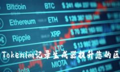如何使用Tokenim记录生成器提升您的区块链项目