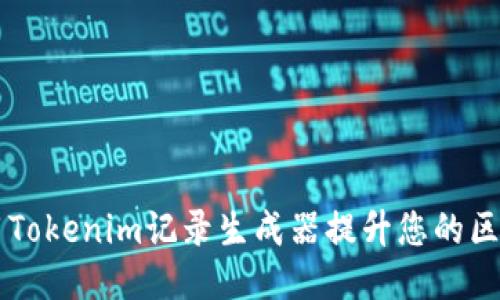 如何使用Tokenim记录生成器提升您的区块链项目