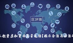 外国人投资虚拟货币是否违法？揭示合法与非法