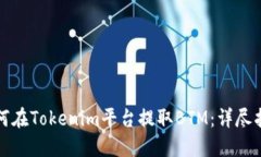 如何在Tokenim平台提取BTM：详尽指南