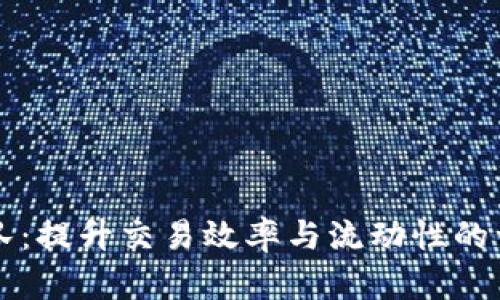 虚拟币做市团队：提升交易效率与流动性的一站式解决方案