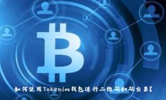 如何使用Tokenim钱包进行二维码扫码交易？