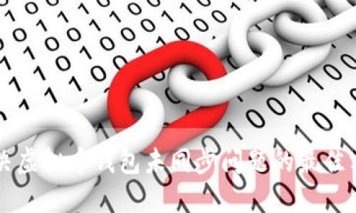 解决虚拟币钱包未同步问题的最佳方法