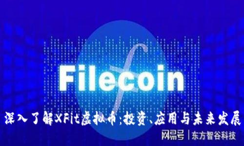 深入了解XFit虚拟币：投资、应用与未来发展