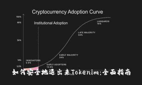 如何安全地退出来Tokenim:全面指南