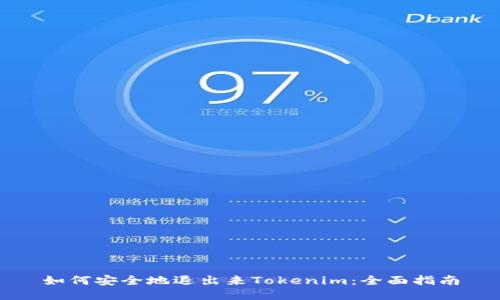 如何安全地退出来Tokenim:全面指南