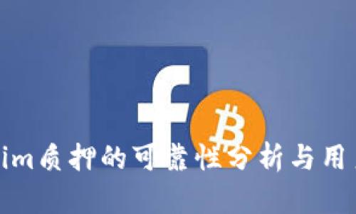 Tokenim质押的可靠性分析与用户指南