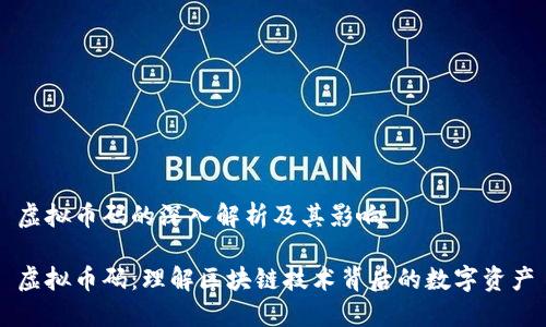 虚拟币码的深入解析及其影响

虚拟币码：理解区块链技术背后的数字资产