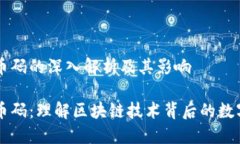 虚拟币码的深入解析及其影响虚拟币码：理解区