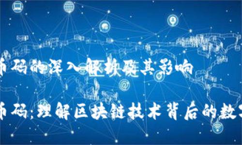 虚拟币码的深入解析及其影响

虚拟币码：理解区块链技术背后的数字资产