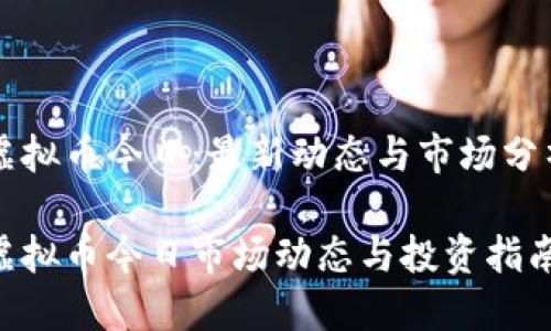 虚拟币今日：最新动态与市场分析

虚拟币今日市场动态与投资指南