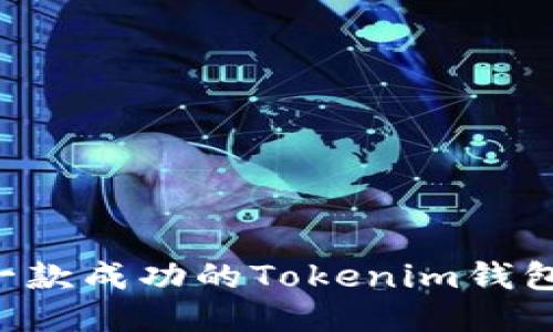 如何开发一款成功的Tokenim钱包:全面指南