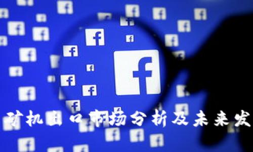 虚拟币矿机出口市场分析及未来发展趋势