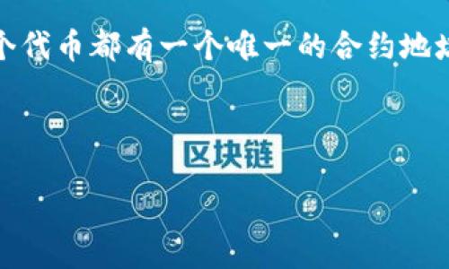 在区块链和加密货币的世界中,“tokenim地址”并不是一个普遍认可的专用术语。可能您是想询问有关某个特定代币(token)或其智能合约(即与代币相关联的地址)的信息。
通用情况下,代币地址通常指的是代币在区块链上的智能合约地址。每个代币都有一个唯一的合约地址,用于在区块链上追踪和管理该代币的流通。
以下是有关代币地址的一些相关信息:
### 什么是代币地址?