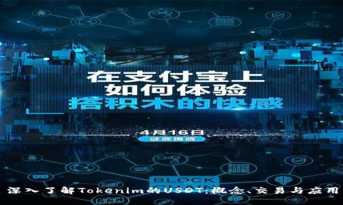 深入了解Tokenim的USDT:概念、交易与应用