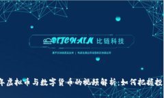 2023年虚拟币与数字货币的视频解析：如何把握投
