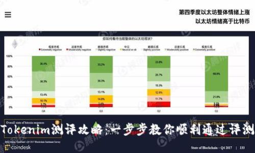 Tokenim测评攻略：一步步教你顺利通过评测