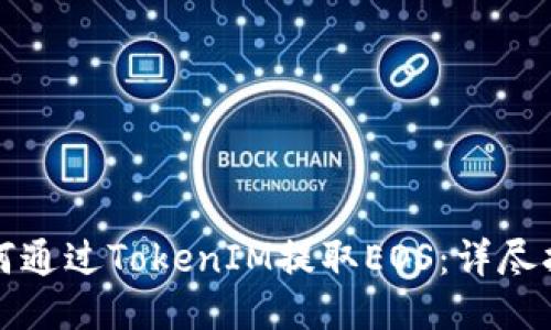 如何通过TokenIM提取EOS:详尽指南