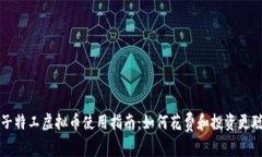 量子特工虚拟币使用指南：如何花费和投资更聪