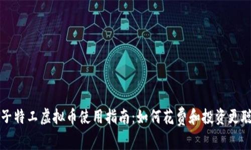 量子特工虚拟币使用指南：如何花费和投资更聪明