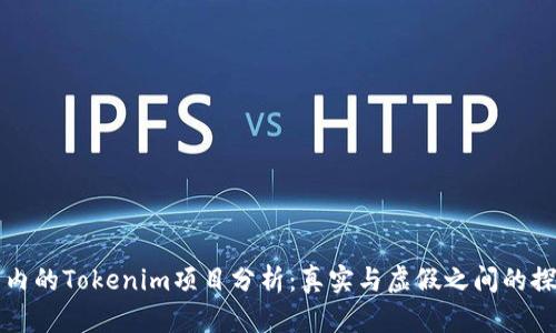 国内的Tokenim项目分析:真实与虚假之间的探讨