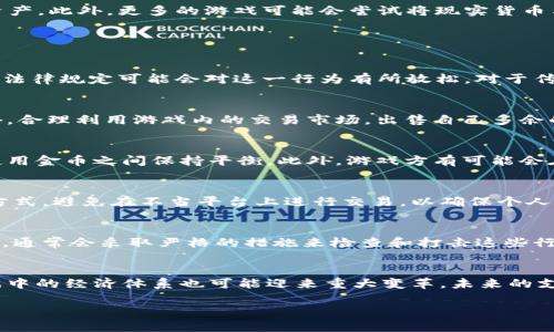 jiaoti传奇4使用的虚拟币支付详解/jiaoti
传奇4, 虚拟币, 支付方式, 游戏货币/guanjianci

引言
随着网络游戏的迅速发展，越来越多的游戏开始采用虚拟币作为支付方式。传奇4作为一款人气极高的游戏，其支付系统一定程度上影响了玩家的游戏体验和经济活动。本文将深入探讨传奇4使用的虚拟币支付系统，包括它的构成、获取方式以及对玩家的影响。

传奇4的虚拟币支付概述
在传奇4中，虚拟币作为游戏内经济活动的核心，主要用于购买装备、提升角色能力和进行游戏交易。虚拟币的流通不仅能促进游戏内的互动，还能为玩家提供更丰富的游戏体验。传奇4的虚拟币通常称为“金币”，它的生成和流通机制与很多其他网络游戏相似，但也具有独特的玩法设计。

虚拟币的获取方式
在传奇4中，玩家可以通过多种方式获取虚拟币。首先，完成任务和副本是获取金币的主要途径之一。在游戏过程中，玩家能够通过打怪、完成挑战和参与活动来获取相应的金币奖励。其次，游戏中也设有交易市场，玩家可以与其他玩家进行金币的买卖。此外，玩家还可以通过充值来获得大量的虚拟币，充值通常伴随着游戏公司的各种促销活动，增加了玩家的购买欲和参与度。

虚拟币的使用方式
获取到虚拟币后，玩家可以在游戏内进行多种交易。常见的使用方式包括但不限于购买道具、装备以及提升角色属性等。游戏中的商店通常会列出各种商品，玩家可以用虚拟币进行购买。同时，玩家也可以通过拍卖行将自己多余的道具出售，从而获取更多的金币。这种方式不仅能帮助玩家提高实力，也能够促进玩家之间的互动和经济循环。

虚拟币支付系统的优势
虚拟币支付系统在传奇4中有着明显的优势。首先，它使得游戏内的经济活动变得灵活而多样。虚拟币的使用使得玩家可以根据自己的需求进行消费，大大增强了玩家的游戏体验。其次，虚拟币支付也为游戏方提供了稳定的收入来源。玩家的充值活动可以带来直接的经济收益，促进游戏的进一步发展。此外，虚拟币系统的引入也让游戏公司能够通过监测玩家的消费习惯和行为数据，游戏内容与活动，提升玩家的满意度。

虚拟币支付系统的挑战
尽管虚拟币支付系统有诸多优势，但也面临一定的挑战。首先，虚拟币的通货膨胀问题可能会影响游戏的经济平衡。若游戏中金币获取的速度过快，可能导致虚拟币贬值，从而让玩家的劳动得不到应有的回报。其次，游戏外挂和作弊的问题也导致了金币的不当获取与流通，影响了公平竞争的环境。因此，游戏方需要持续虚拟币管理机制，以确保游戏的健康发展。

未来的发展趋势
在未来的发展中，传奇4的虚拟币支付系统可能会随着技术的进步而不断演变。区块链技术的引入可能为虚拟币提供更高的安全性和透明度，使得玩家能够更好地管理和交易自己的游戏资产。此外，更多的游戏可能会尝试将现实货币与虚拟币进行结合，以创造更丰富的游戏经济体系。随着玩家对游戏体验要求的越来越高，虚拟币支付系统的发展也将面临新的机遇和挑战。

### 常见问题

1. 传奇4的虚拟币是否可以兑换真实货币？
在当前的游戏环境中，绝大多数的在线游戏通常不允许玩家将游戏内的虚拟币直接兑换为真实货币。这一政策的原因主要在于维持游戏的经济平衡和保障游戏的公平性。然而，某些地区的法律规定可能会对这一行为有所放松。对于传奇4而言，玩家需要遵循游戏的规则与条款，不可进行任何形式的虚拟币交易，以避免影响游戏体验和个人账户安全。

2. 如何获得更多的虚拟币？
获得虚拟币的途径有很多，主要通过完成任务、打怪、参与活动或是充值等方式。不过，不同的任务和活动会提供不同数量的虚拟币回报，玩家在选择任务时要考虑自己的角色发展方向。此外，合理利用游戏内的交易市场，出售自己多余的道具也是获取虚拟币的有效方法。同时，参与各种游戏活动时，及时关注游戏公告，通常会有各种促销活动，让玩家能够获得额外的金币奖励。

3. 传奇4的金币有没有上限？
在某些游戏中，虚拟币获得是有限制的，但在传奇4中，金币数量是没有上限的。玩家可以积累大量的金币，然而，积累太多金币可能会导致某种程度上的经济失衡。因此，玩家需要在获取和使用金币之间保持平衡。此外，游戏方有可能会在未来的版本更新中对金币的获取数量进行调整，以保持游戏内的经济稳定。

4. 虚拟币支付是否安全？
虚拟币的安全性一直是玩家关注的重点。传奇4在设计支付系统时，一般会采取多种措施来保障虚拟币的安全，包括加密技术、交易记录监控等。玩家在进行金币交易时，也需谨慎选择交易方式，避免在不当平台上进行交易，以确保个人账户和金币安全。此外，定期更改密码和开启双重身份验证能够进一步提升账户安全性。

5. 使用外挂或作弊软件获取虚拟币的后果
在传奇4等在线游戏中，使用外挂或作弊软件是一种严重违反游戏规定的行为。如果被发现，玩家的账户可能会面临封停、虚拟币删除等严重后果。游戏公司为了维护游戏的公平性和安全性，通常会采取严格的措施来检查和打击这些行为。因此，玩家在追求游戏内的成就时，应遵循正常的游戏机制，避免使用任何不当手段。

6. 将来的虚拟币支付系统会如何发展？
针对未来的虚拟币支付系统，有很多可能的发展方向。例如，区块链技术能够为虚拟币提供更高的安全性和透明度，从而增进玩家信任。此外，随着虚拟现实技术和增强现实技术的发展，游戏中的经济体系也可能迎来重大变革。未来的支付系统可能会更加开放，玩家能够在多个平台上进行交易，从而实现更广泛的游戏社区互动。随着玩家对游戏体验的要求不断提升，虚拟币支付系统必然会朝着更公平、更安全的方向发展。

希望这些内容能帮助你更好地了解传奇4的虚拟币支付系统及其影响。