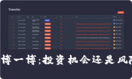 虚拟币博一博：投资机会还是风险陷阱？