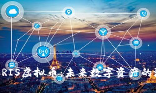 深入解析CRIS虚拟币：未来数字资产的潜力与应用