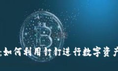 钉钉虚拟币：如何利用钉钉进行数字资产管理与