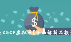 什么是CBCF虚拟币？全面解析及投资指南