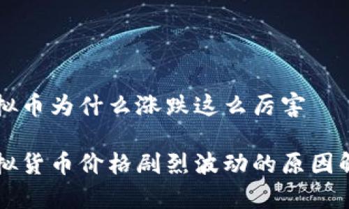 虚拟币为什么涨跌这么厉害

虚拟货币价格剧烈波动的原因解析