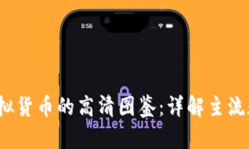 2023年各大虚拟货币的高清图鉴：详解主流数字币及其特点